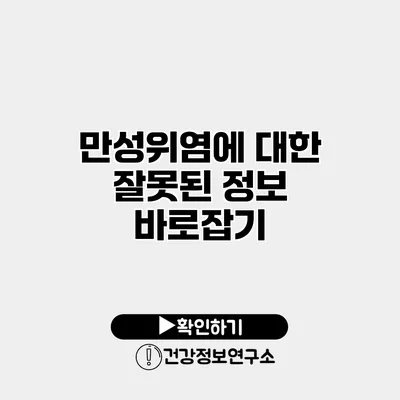 만성위염에 대한 잘못된 정보 바로잡기