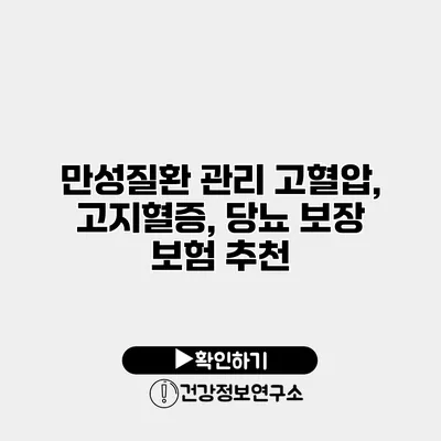 만성질환 관리 고혈압, 고지혈증, 당뇨 보장 보험 추천