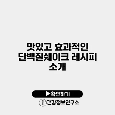 맛있고 효과적인 단백질쉐이크 레시피 소개