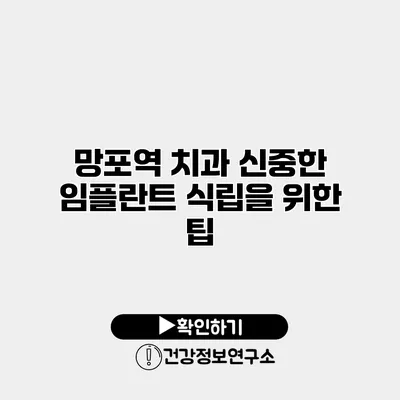 망포역 치과 신중한 임플란트 식립을 위한 팁