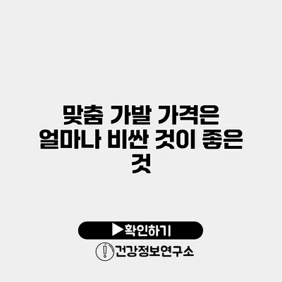 맞춤 가발 가격은 얼마나? 비싼 것이 좋은 것?