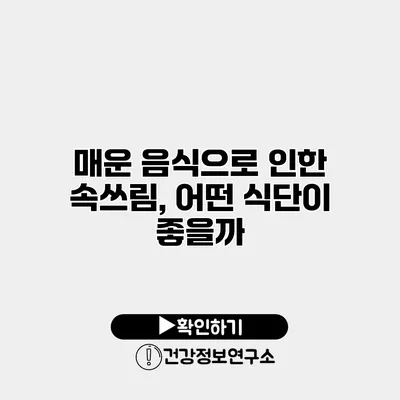 매운 음식으로 인한 속쓰림, 어떤 식단이 좋을까?