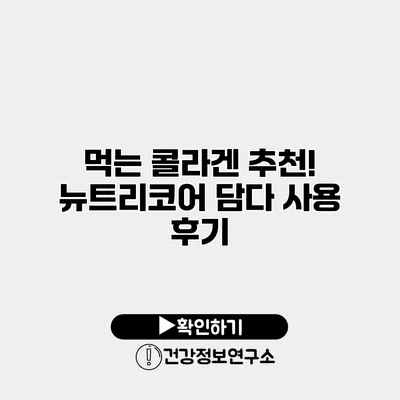 먹는 콜라겐 추천! 뉴트리코어 담다 사용 후기