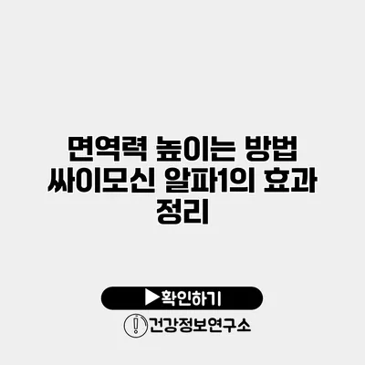 면역력 높이는 방법 싸이모신 알파1의 효과 정리