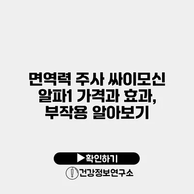 면역력 주사 싸이모신 알파1 가격과 효과, 부작용 알아보기