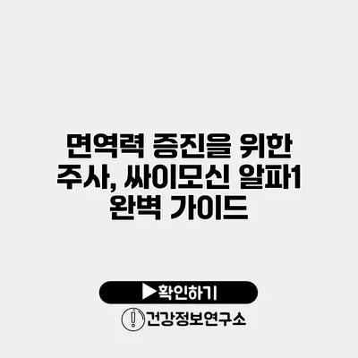 면역력 증진을 위한 주사, 싸이모신 알파1 완벽 가이드