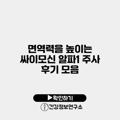 면역력을 높이는 싸이모신 알파1 주사 후기 모음