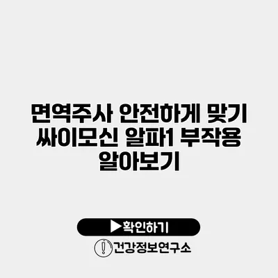 면역주사 안전하게 맞기 싸이모신 알파1 부작용 알아보기