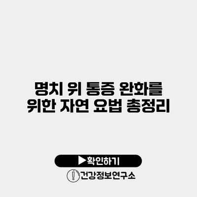 명치 위 통증 완화를 위한 자연 요법 총정리