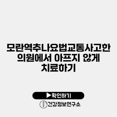 모란역추나요법교통사고한의원에서 아프지 않게 치료하기