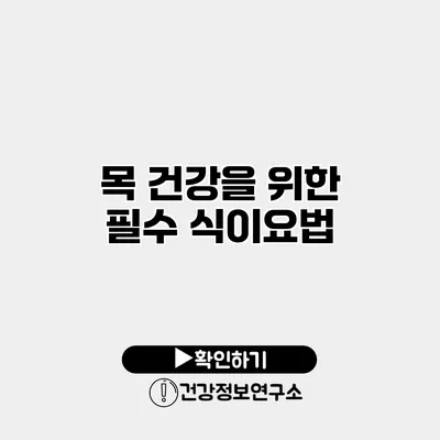 목 건강을 위한 필수 식이요법