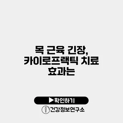 목 근육 긴장, 카이로프랙틱 치료 효과는?