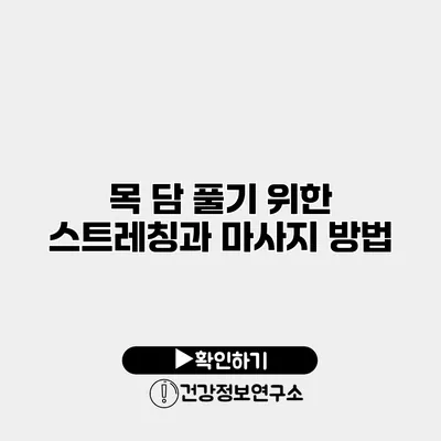 목 담 풀기 위한 스트레칭과 마사지 방법