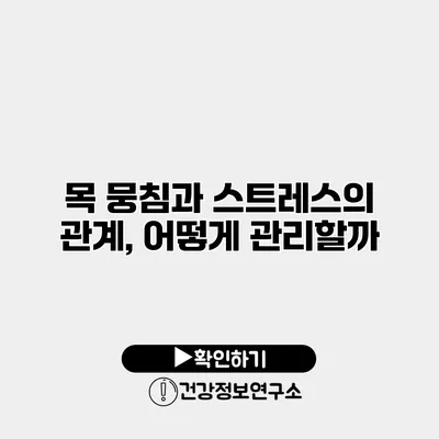 목 뭉침과 스트레스의 관계, 어떻게 관리할까?