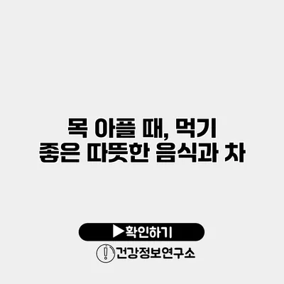 목 아플 때, 먹기 좋은 따뜻한 음식과 차