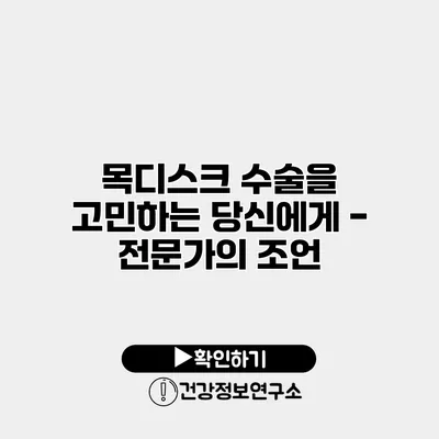 목디스크 수술을 고민하는 당신에게 - 전문가의 조언