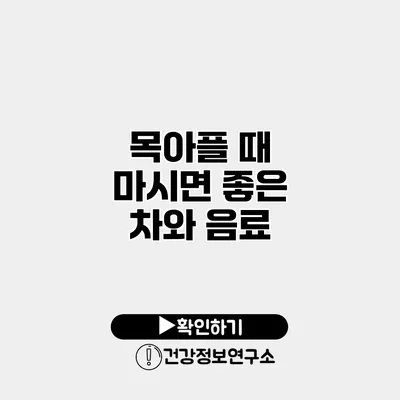 목아플 때 마시면 좋은 차와 음료