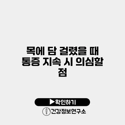 목에 담 걸렸을 때 통증 지속 시 의심할 점