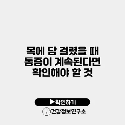 목에 담 걸렸을 때 통증이 계속된다면 확인해야 할 것