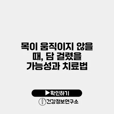 목이 움직이지 않을 때, 담 걸렸을 가능성과 치료법