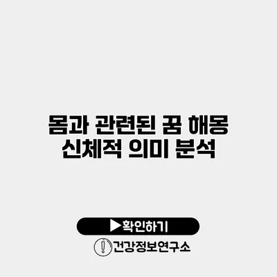 몸과 관련된 꿈 해몽 신체적 의미 분석