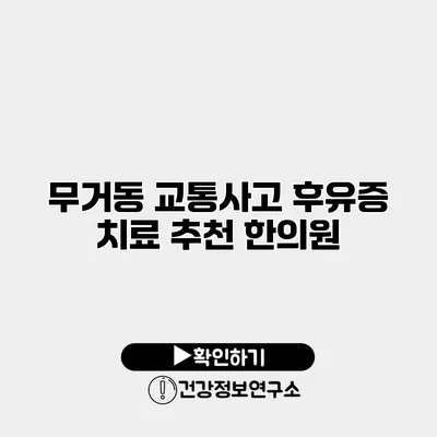 무거동 교통사고 후유증 치료 추천 한의원