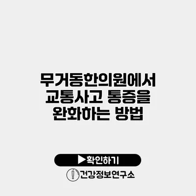 무거동한의원에서 교통사고 통증을 완화하는 방법