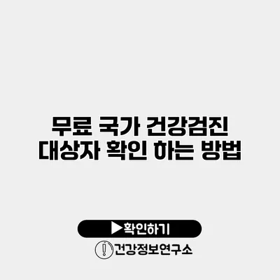 무료 국가 건강검진 대상자 확인 하는 방법