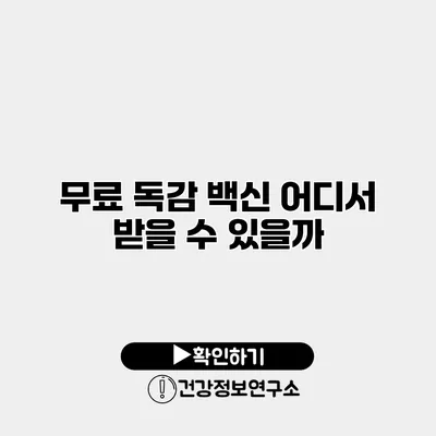 무료 독감 백신 어디서 받을 수 있을까?