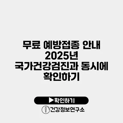 무료 예방접종 안내 2025년 국가건강검진과 동시에 확인하기