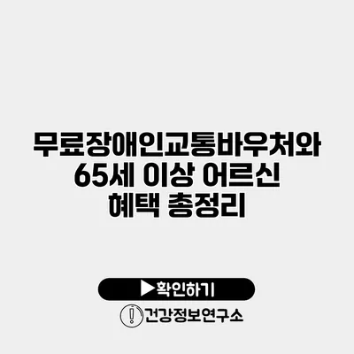 무료장애인교통바우처와 65세 이상 어르신 혜택 총정리