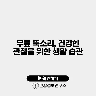 무릎 뚝소리, 건강한 관절을 위한 생활 습관