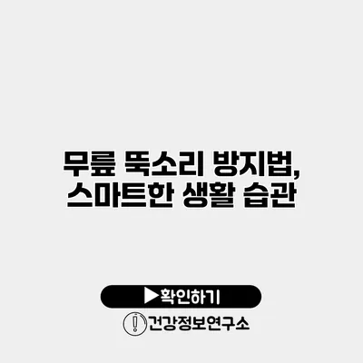 무릎 뚝소리 방지법, 스마트한 생활 습관