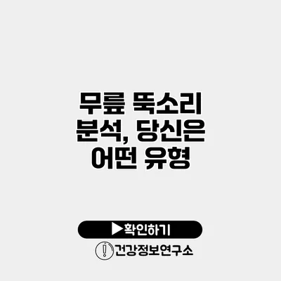 무릎 뚝소리 분석, 당신은 어떤 유형?