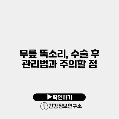 무릎 뚝소리, 수술 후 관리법과 주의할 점