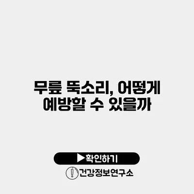 무릎 뚝소리, 어떻게 예방할 수 있을까?