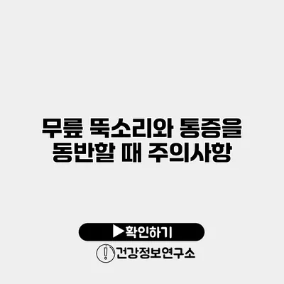 무릎 뚝소리와 통증을 동반할 때 주의사항