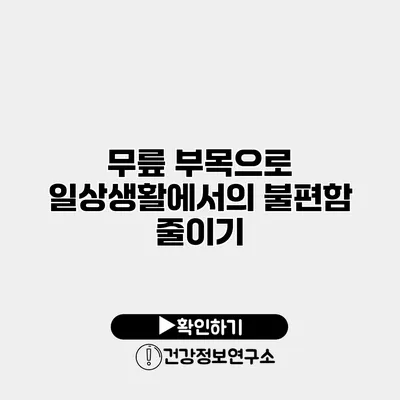 무릎 부목으로 일상생활에서의 불편함 줄이기