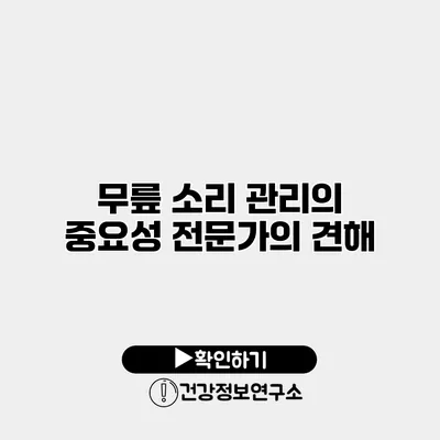 무릎 소리 관리의 중요성 전문가의 견해