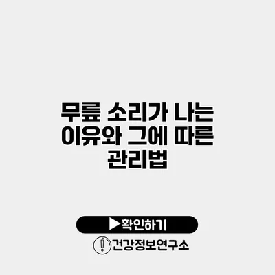 무릎 소리가 나는 이유와 그에 따른 관리법