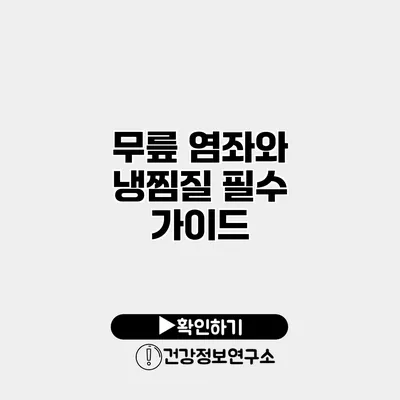 무릎 염좌와 냉찜질 필수 가이드