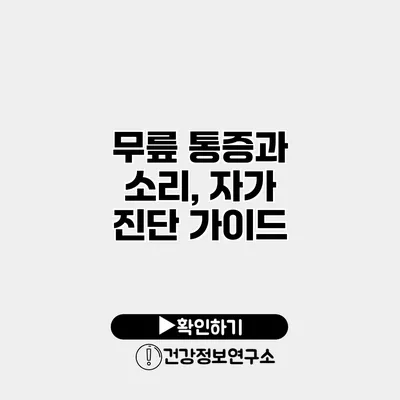 무릎 통증과 소리, 자가 진단 가이드