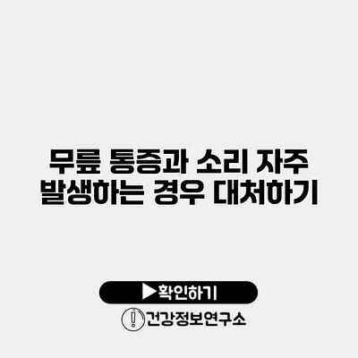 무릎 통증과 소리 자주 발생하는 경우 대처하기