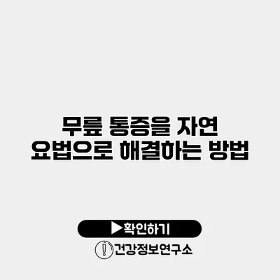 무릎 통증을 자연 요법으로 해결하는 방법