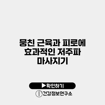 뭉친 근육과 피로에 효과적인 저주파 마사지기