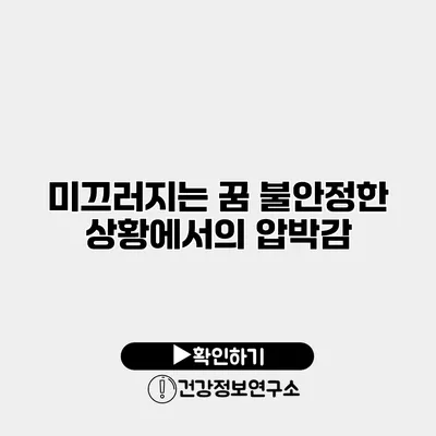 미끄러지는 꿈 불안정한 상황에서의 압박감