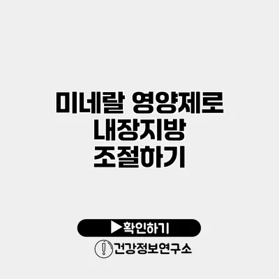 미네랄 영양제로 내장지방 조절하기