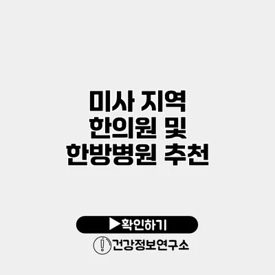 미사 지역 한의원 및 한방병원 추천