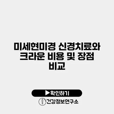 미세현미경 신경치료와 크라운 비용 및 장점 비교