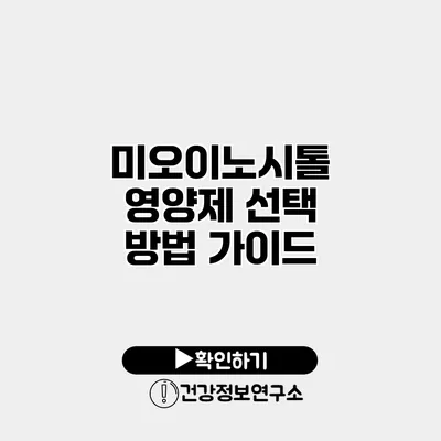 미오이노시톨 영양제 선택 방법 가이드